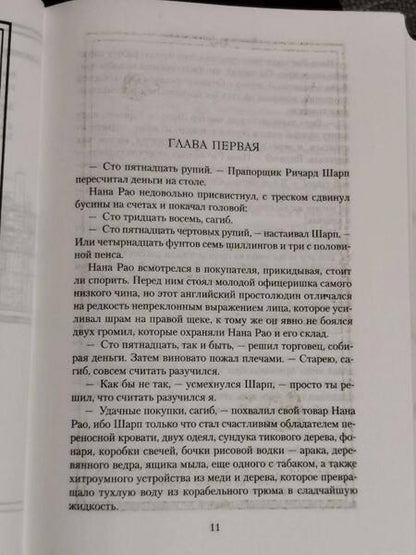 Фотография книги "Корнуэлл: Трафальгар стрелка Шарпа. Добыча стрелка Шарпа"