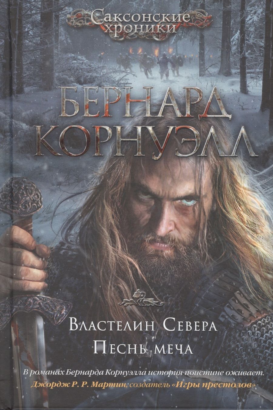 Обложка книги "Корнуэлл: Властелин Севера. Песнь меча"