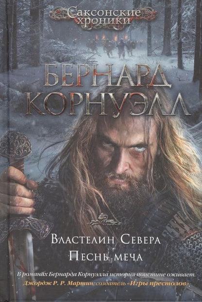 Фотография книги "Корнуэлл: Властелин Севера. Песнь меча"