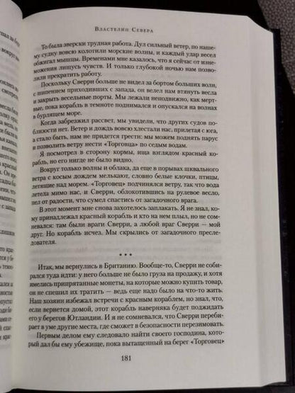 Фотография книги "Корнуэлл: Властелин Севера. Песнь меча"