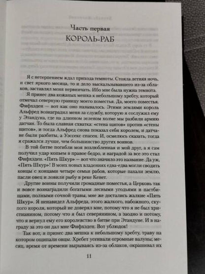 Фотография книги "Корнуэлл: Властелин Севера. Песнь меча"