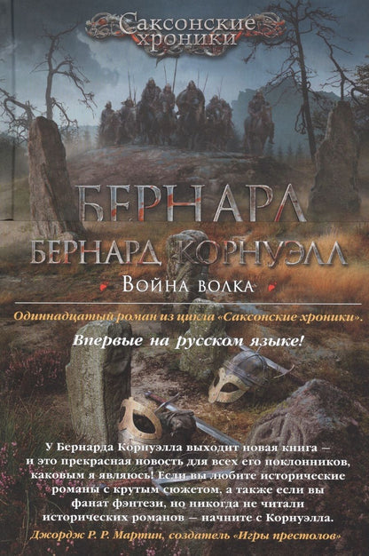 Обложка книги "Корнуэлл: Война волка"