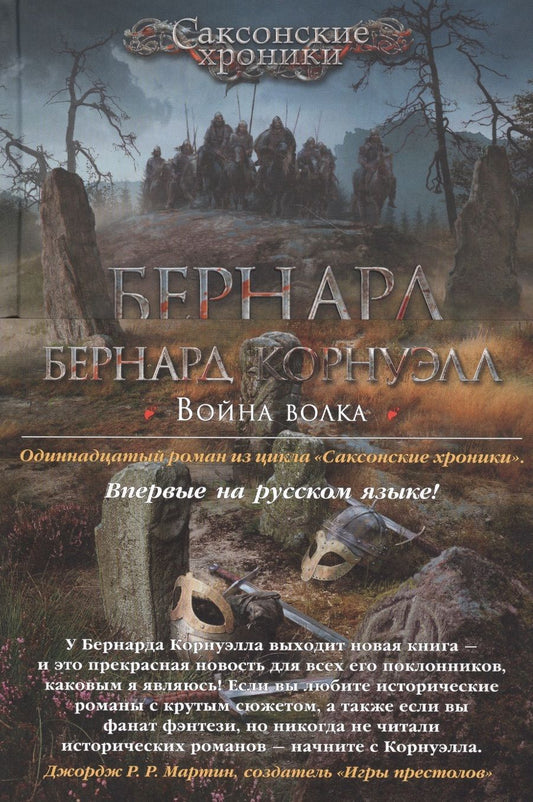 Обложка книги "Корнуэлл: Война волка"