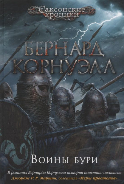 Обложка книги "Корнуэлл: Воины бури"