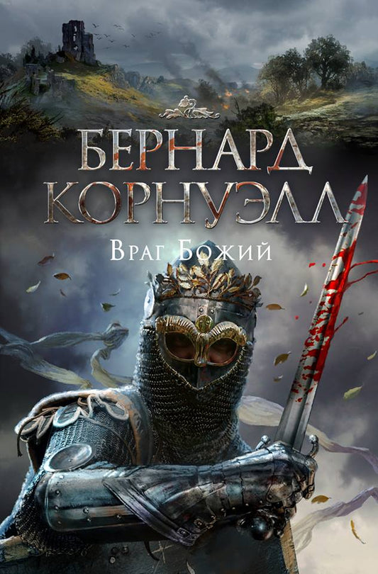 Обложка книги "Корнуэлл: Враг Божий"