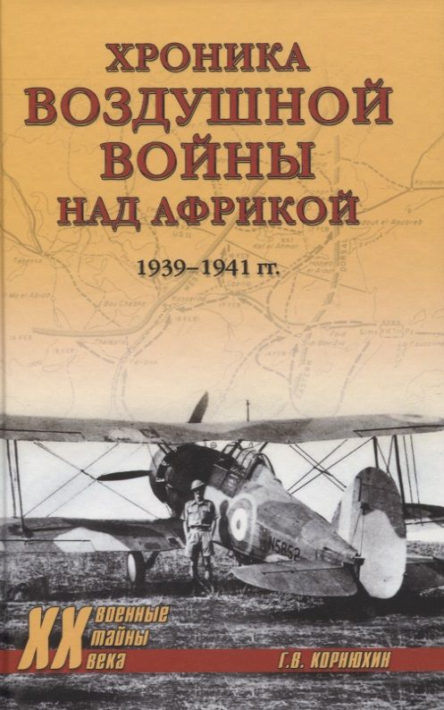 Обложка книги "Корнюхин: Хроника воздушной войны над Африкой. 1939-1941 гг."