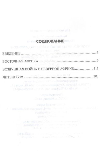 Фотография книги "Корнюхин: Хроника воздушной войны над Африкой. 1939-1941 гг."