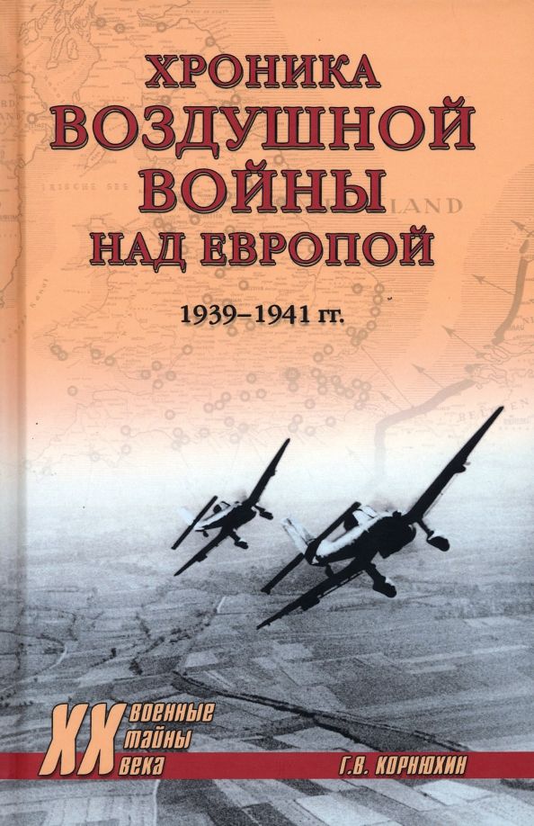 Обложка книги "Корнюхин: Хроника воздушной войны над Европой. 1939-1941 гг"