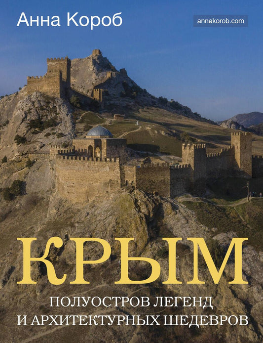 Обложка книги "Короб: Крым. Полуостров легенд и архитектурных шедевров"