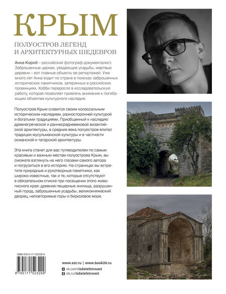Фотография книги "Короб: Крым. Полуостров легенд и архитектурных шедевров"