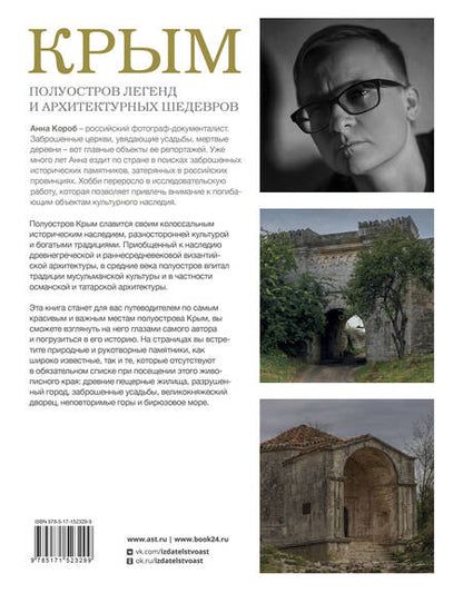 Фотография книги "Короб: Крым. Полуостров легенд и архитектурных шедевров"