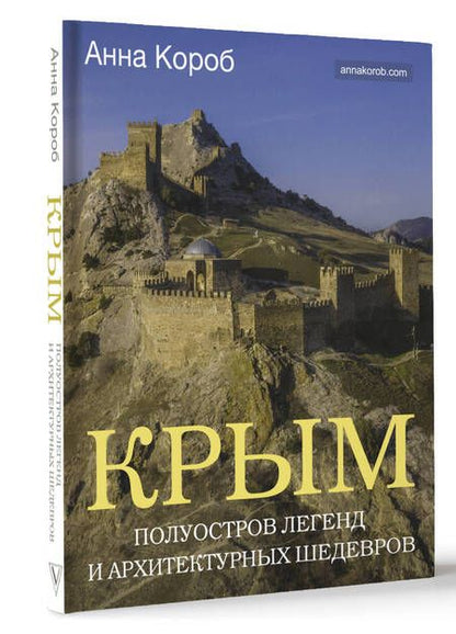 Фотография книги "Короб: Крым. Полуостров легенд и архитектурных шедевров"