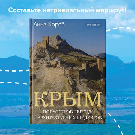 Фотография книги "Короб: Крым. Полуостров легенд и архитектурных шедевров"
