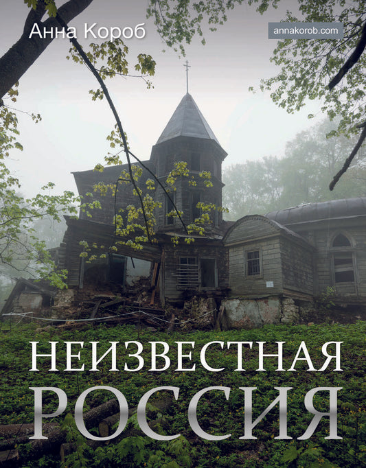 Обложка книги "Короб: Неизвестная Россия"