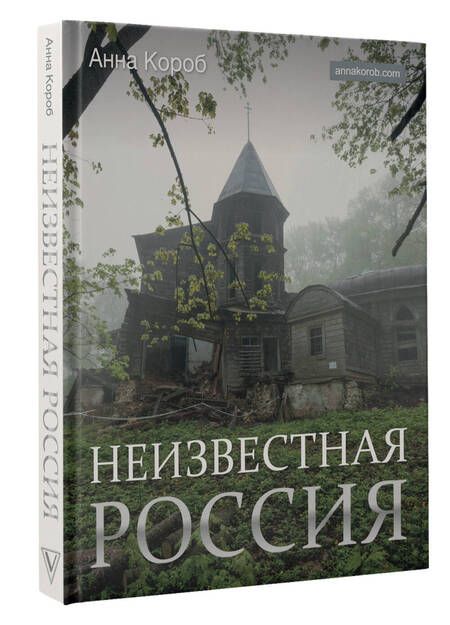 Фотография книги "Короб: Неизвестная Россия"