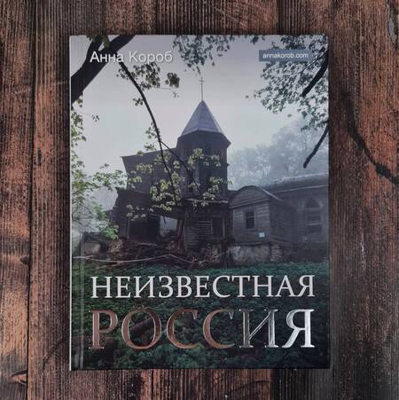 Фотография книги "Короб: Неизвестная Россия"