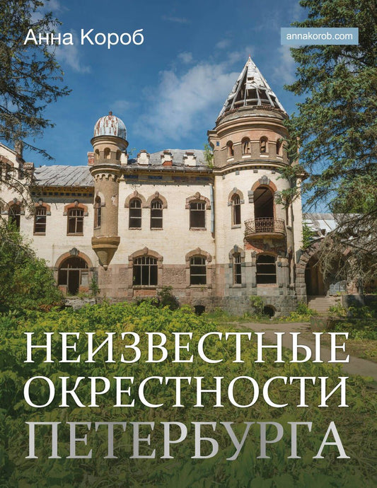 Обложка книги "Короб: Неизвестные окрестности Петербурга"