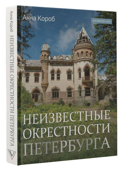 Фотография книги "Короб: Неизвестные окрестности Петербурга"