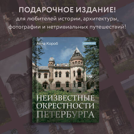 Фотография книги "Короб: Неизвестные окрестности Петербурга"