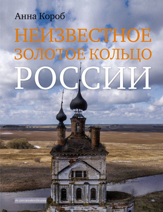 Обложка книги "Короб: Неизвестное Золотое кольцо России"