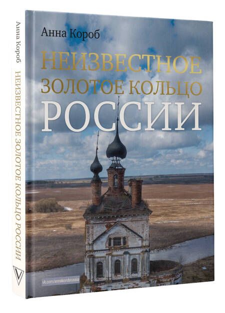 Фотография книги "Короб: Неизвестное Золотое кольцо России"