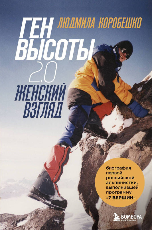 Обложка книги "Коробешко, Рыбакова: Ген высоты 2.0. Женский взгляд. Биография первой российской альпинистки"