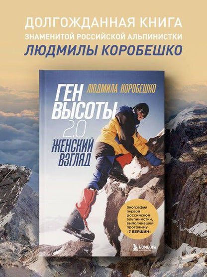 Фотография книги "Коробешко, Рыбакова: Ген высоты 2.0. Женский взгляд. Биография первой российской альпинистки"