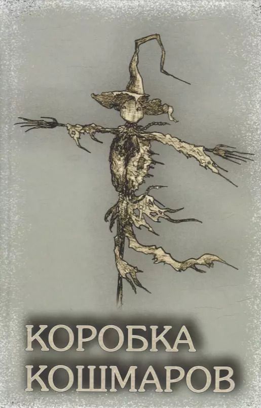 Обложка книги "Коробка Кошмаров (рассказы)"
