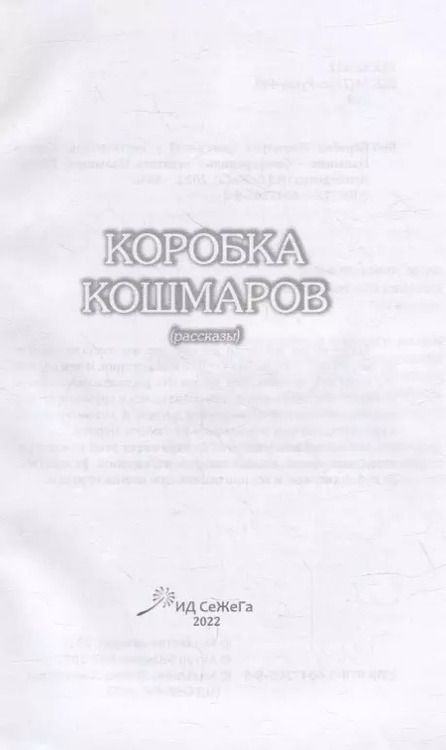 Фотография книги "Коробка Кошмаров (рассказы)"