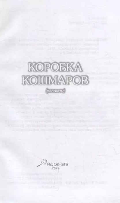 Фотография книги "Коробка Кошмаров (рассказы)"