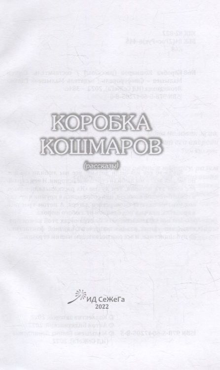 Фотография книги "Коробка Кошмаров (рассказы)"