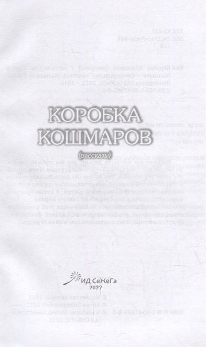 Фотография книги "Коробка Кошмаров (рассказы)"