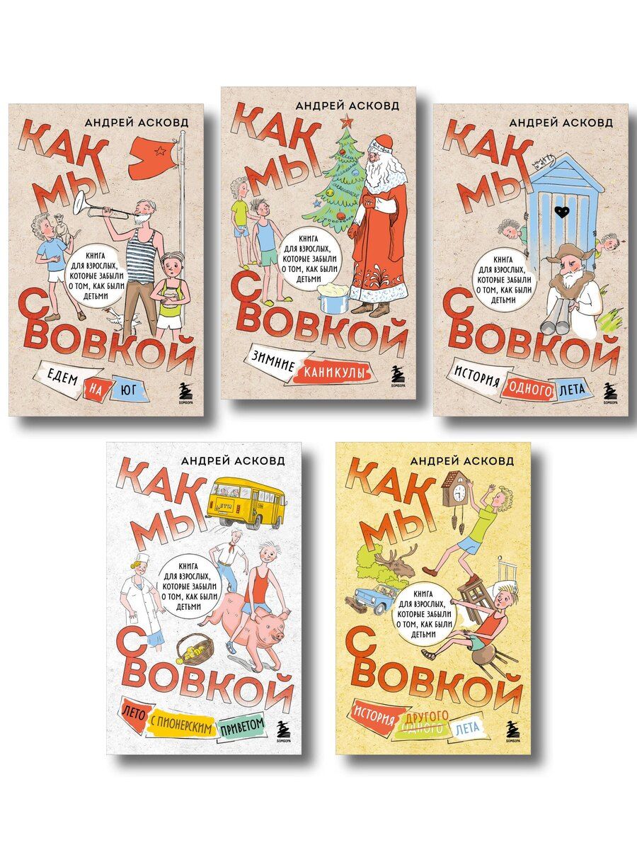 Обложка книги "Коробка со смехом. Как мы с Вовкой. 5 книг для взрослых, которые забыли о том, как были детьми (комплект)"