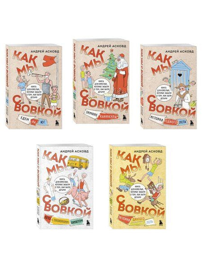 Фотография книги "Коробка со смехом. Как мы с Вовкой. 5 книг для взрослых, которые забыли о том, как были детьми (комплект)"