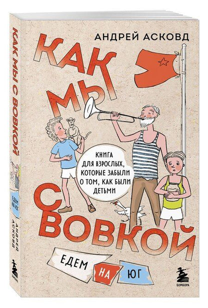 Фотография книги "Коробка со смехом. Как мы с Вовкой. 5 книг для взрослых, которые забыли о том, как были детьми (комплект)"