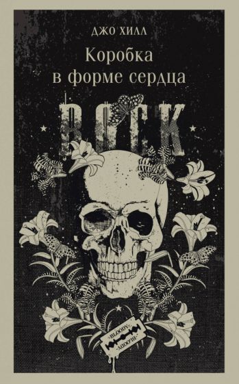 Обложка книги "Коробка в форме сердца"