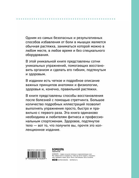 Фотография книги "Коробкина, Татаренко: Анатомия стретчинга. Большая иллюстрированная энциклопедия"