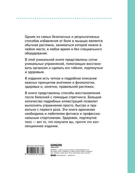 Фотография книги "Коробкина, Татаренко: Анатомия стретчинга. Большая иллюстрированная энциклопедия"