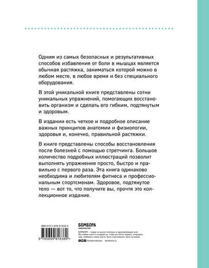 Фотография книги "Коробкина, Татаренко: Анатомия стретчинга. Большая иллюстрированная энциклопедия"