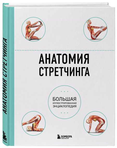 Фотография книги "Коробкина, Татаренко: Анатомия стретчинга. Большая иллюстрированная энциклопедия"