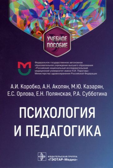 Обложка книги "Коробко, Акопян, Казарян: Психология и педагогика. Учебное пособие"