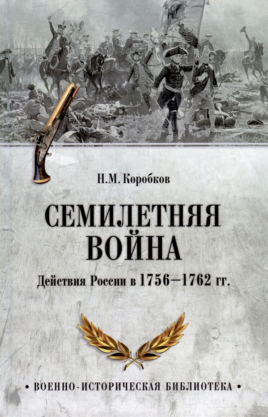 Обложка книги "Коробков: Семилетняя война. Действия России в 1756—1762 гг."