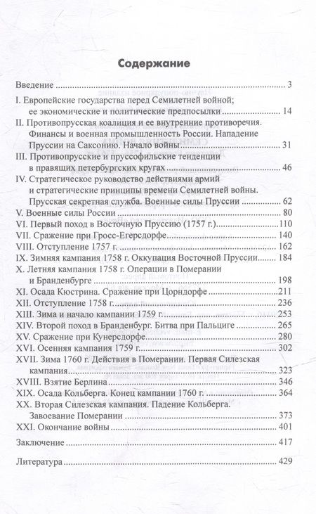 Фотография книги "Коробков: Семилетняя война. Действия России в 1756—1762 гг."