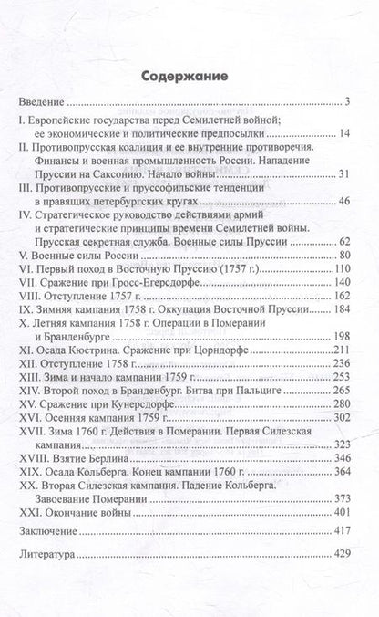 Фотография книги "Коробков: Семилетняя война. Действия России в 1756—1762 гг."