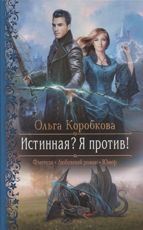 Обложка книги "Коробкова: Истинная? Я против!"