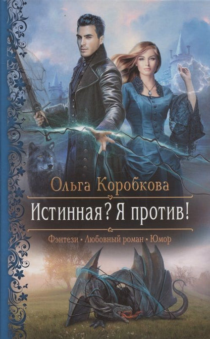 Обложка книги "Коробкова: Истинная? Я против!"