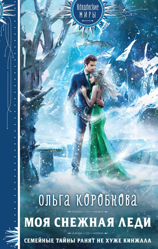 Обложка книги "Коробкова: Моя снежная леди"