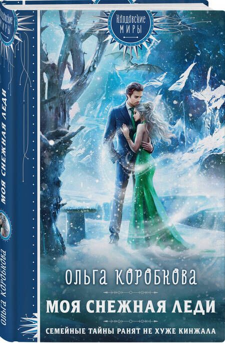 Фотография книги "Коробкова: Моя снежная леди"