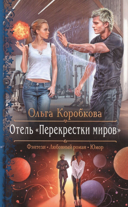 Обложка книги "Коробкова: Отель "Перекрестки Миров""