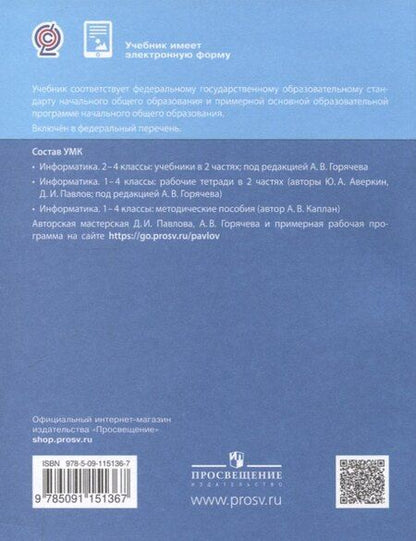 Фотография книги "Коробкова, Павлов, Полежаева: Информатика. 2 класс. Учебник. В 2 частях. Часть 2"